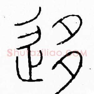 移