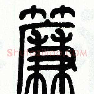 簾