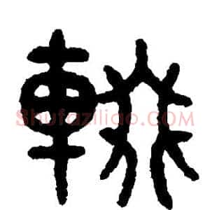 辍