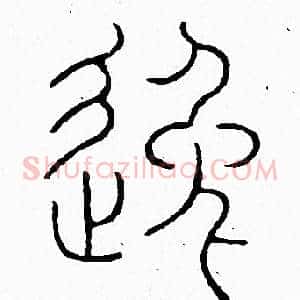 逸