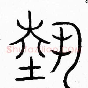 埶