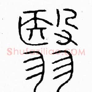 翳