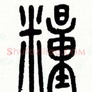 糧