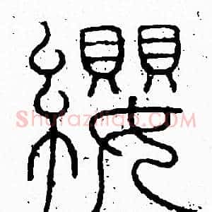 纓