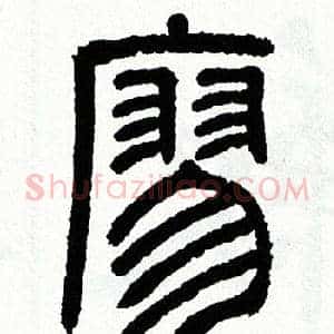 廖