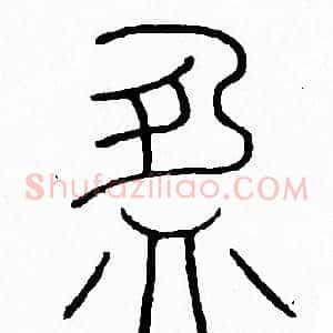 盈