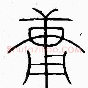庸