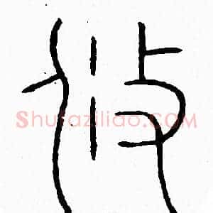 攸