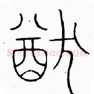 猷