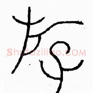 遊