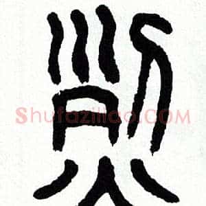 烈
