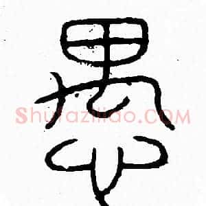 愚