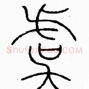 虞