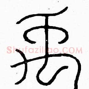 禹
