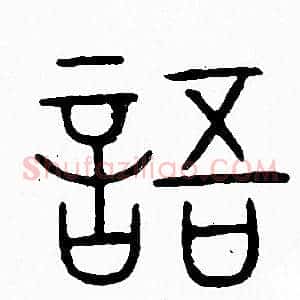 語
