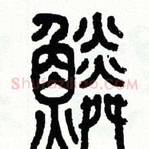 鳞