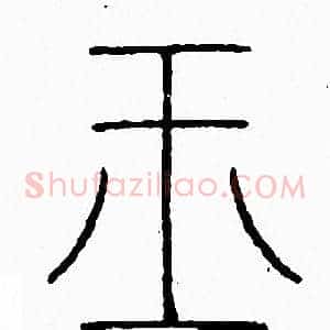 玉
