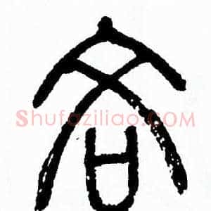 吝
