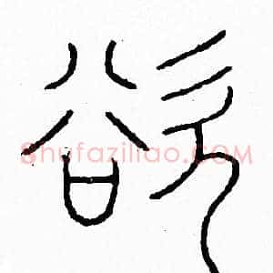 欲
