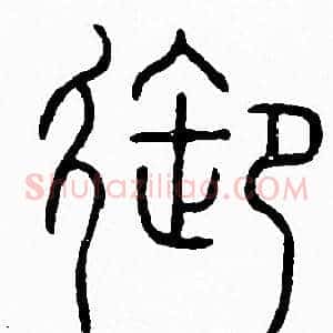 御