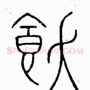 飫