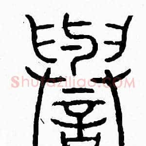 譽
