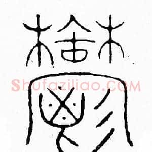 鬱