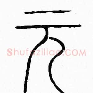 元