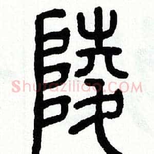 陵