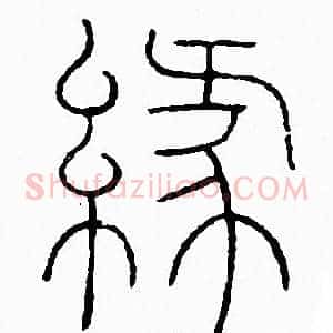 缘