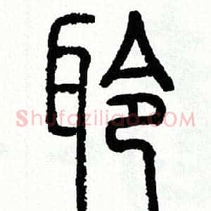 聆
