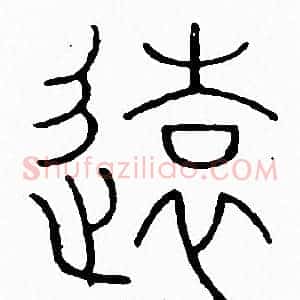逺