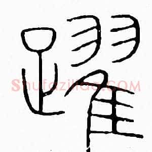 躍