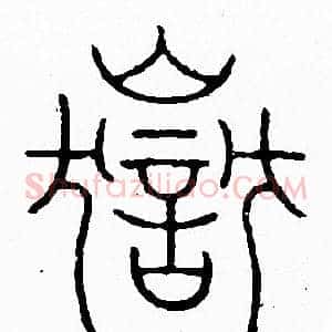 嶽