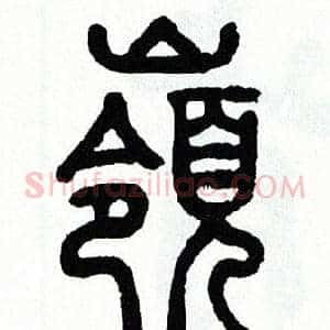 嶺