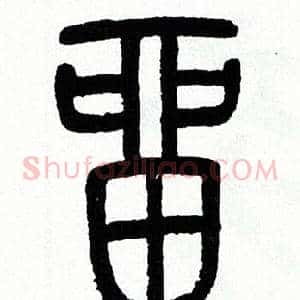 留
