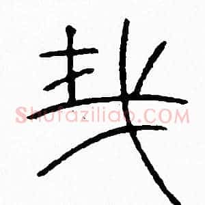 哉