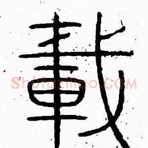 載
