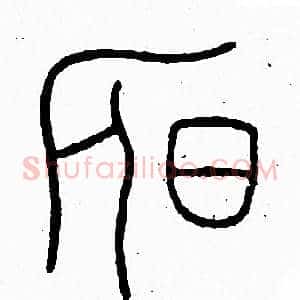 昃