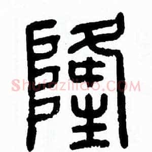 隆