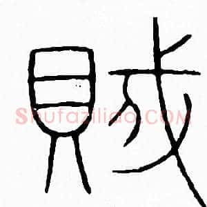 賊