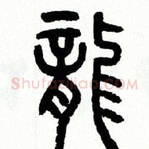 龍