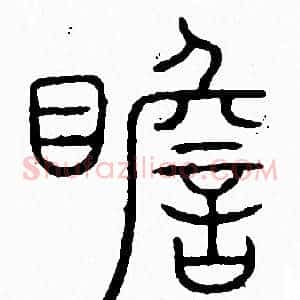 瞻