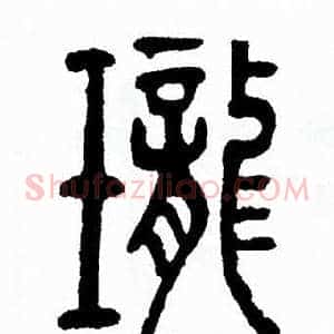 瓏