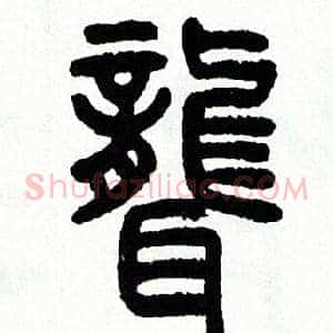 聾