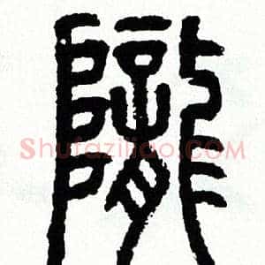 隴
