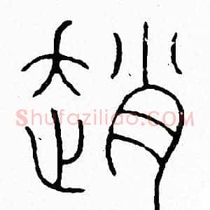 趙