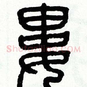婁