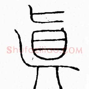 眞