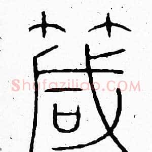 箴